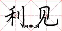 荆霄鹏利见楷书怎么写