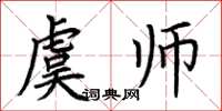 荆霄鹏虞师楷书怎么写