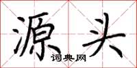 荆霄鹏源头楷书怎么写