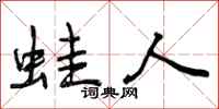 曾庆福蛙人行书怎么写