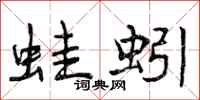 曾庆福蛙蚓行书怎么写