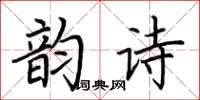 荆霄鹏韵诗楷书怎么写