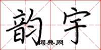 荆霄鹏韵宇楷书怎么写
