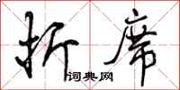 曾庆福折席行书怎么写