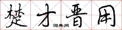 曾庆福楚才晋用行书怎么写