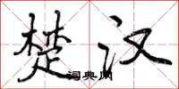 曾庆福楚汉行书怎么写