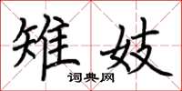 荆霄鹏雉妓楷书怎么写
