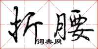 曾庆福折腰行书怎么写