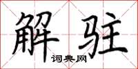 荆霄鹏解驻楷书怎么写