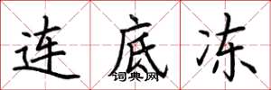 荆霄鹏连底冻楷书怎么写