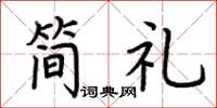 荆霄鹏简礼楷书怎么写