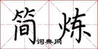 荆霄鹏简炼楷书怎么写