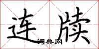 荆霄鹏连牍楷书怎么写