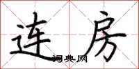 荆霄鹏连房楷书怎么写