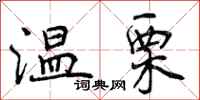 曾庆福温栗行书怎么写