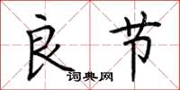 荆霄鹏良节楷书怎么写