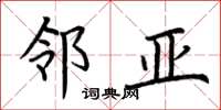 荆霄鹏邻亚楷书怎么写