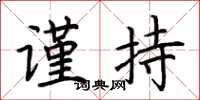 荆霄鹏谨持楷书怎么写