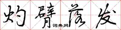 曾庆福灼臂落发行书怎么写