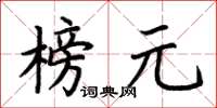 荆霄鹏榜元楷书怎么写
