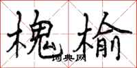 曾庆福槐榆行书怎么写