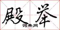 曾庆福殿举行书怎么写