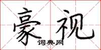 荆霄鹏豪视楷书怎么写