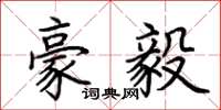 荆霄鹏豪毅楷书怎么写
