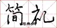 曾庆福简礼行书怎么写