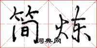 曾庆福简炼行书怎么写
