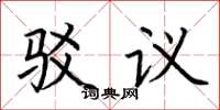 荆霄鹏驳议楷书怎么写