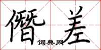 荆霄鹏僭差楷书怎么写