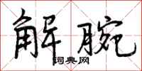 曾庆福解腕行书怎么写