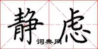 荆霄鹏静虑楷书怎么写