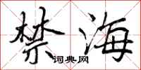 曾庆福禁海行书怎么写
