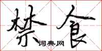 曾庆福禁食行书怎么写
