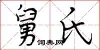 曾庆福舅氏行书怎么写