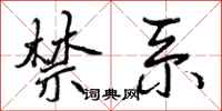 曾庆福禁系行书怎么写