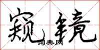 曾庆福窥镜行书怎么写