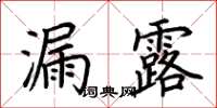 荆霄鹏漏露楷书怎么写