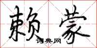 曾庆福赖蒙行书怎么写