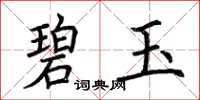 荆霄鹏碧玉楷书怎么写