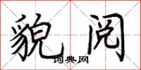 荆霄鹏貌阅楷书怎么写