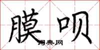 荆霄鹏膜呗楷书怎么写
