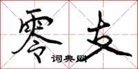 曾庆福零支行书怎么写