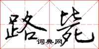 曾庆福路毙行书怎么写