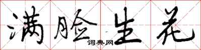 曾庆福满脸生花行书怎么写