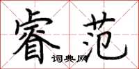 荆霄鹏睿范楷书怎么写