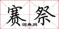 荆霄鹏赛祭楷书怎么写