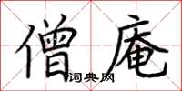 荆霄鹏僧庵楷书怎么写